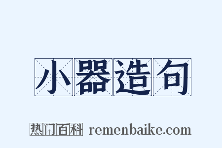 小器造句是什么意思的图片